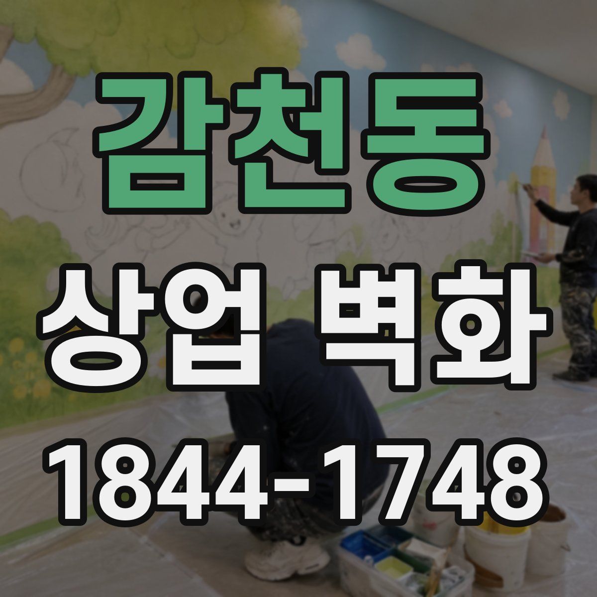 감천동 상업 벽화