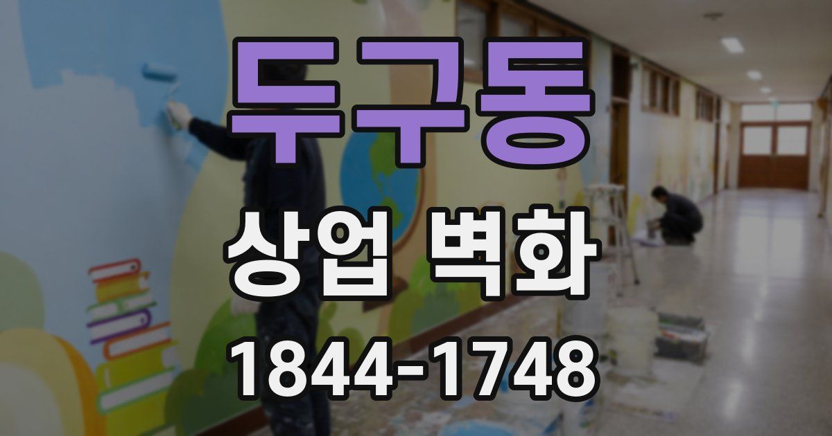 두구동 상업 벽화