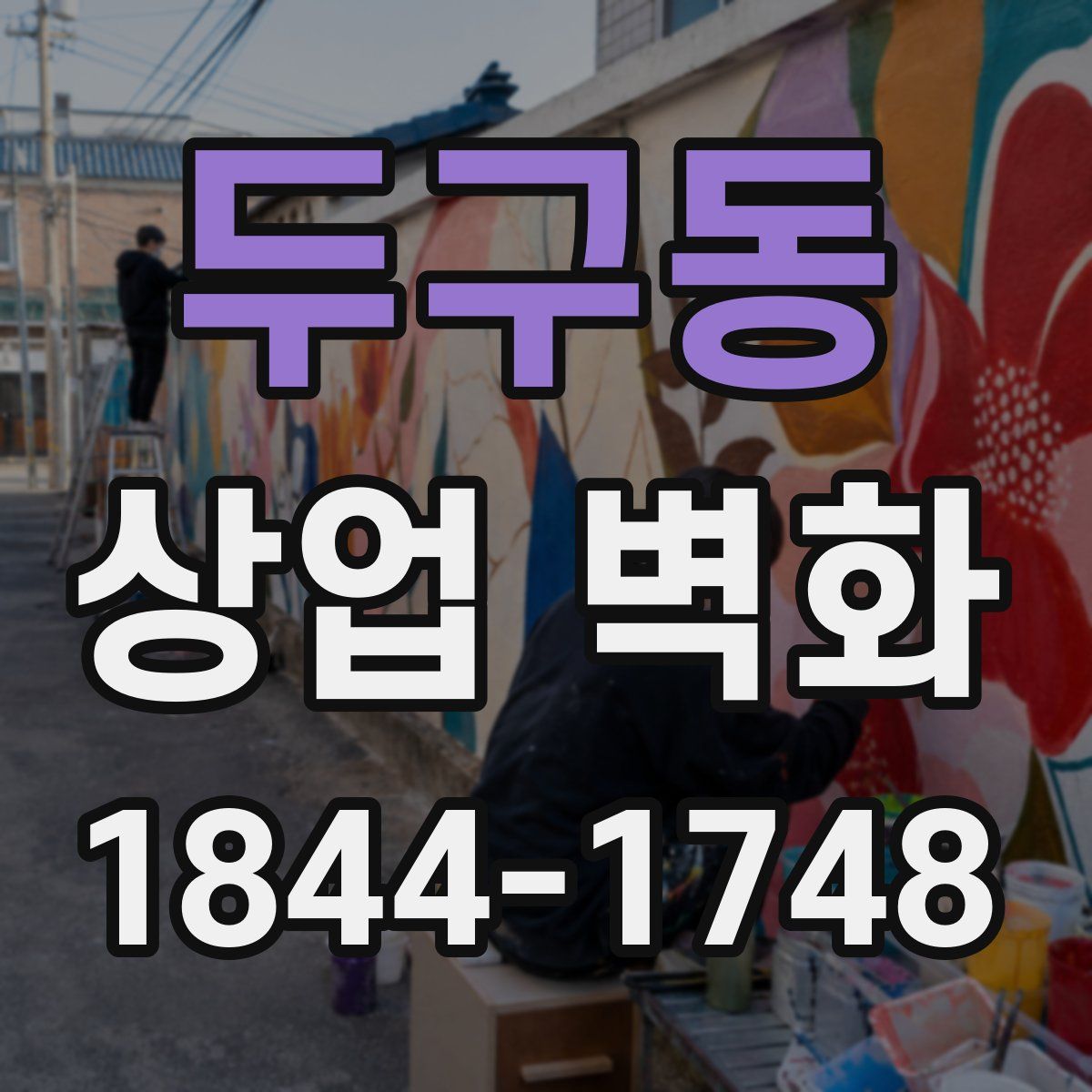 두구동 상업 벽화