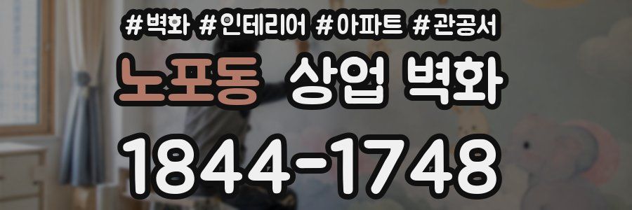 노포동 상업 벽화