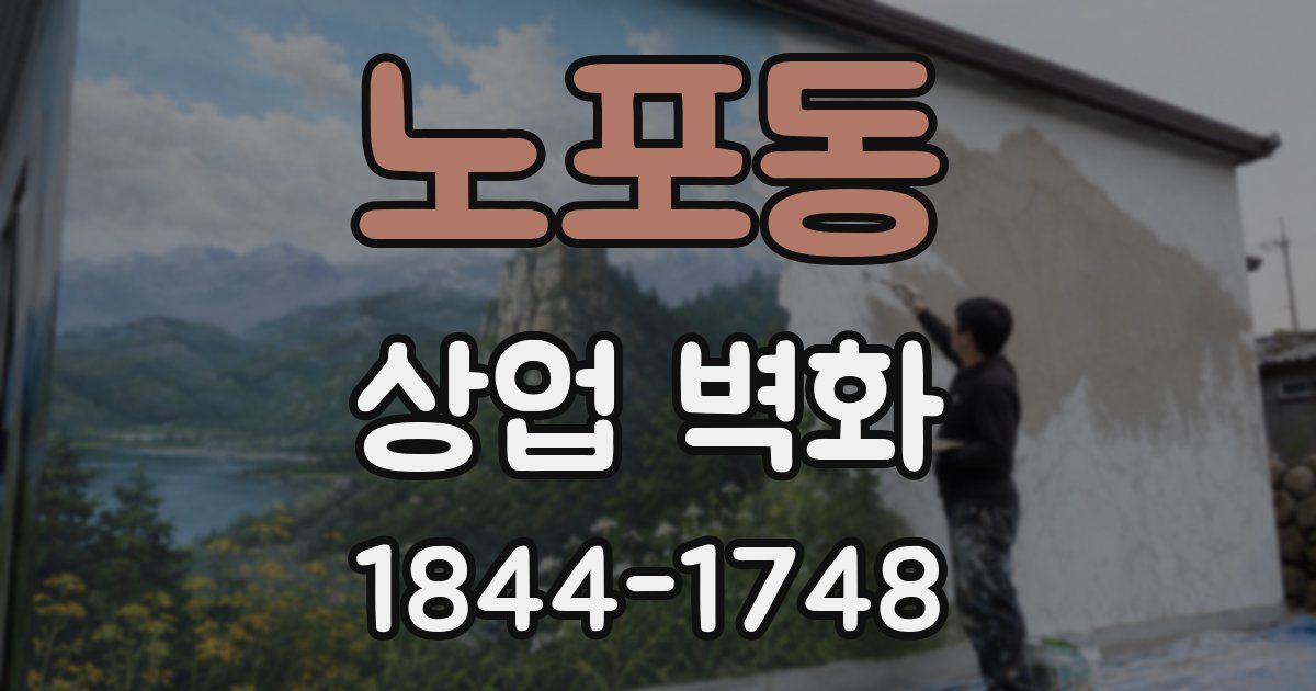 노포동 상업 벽화