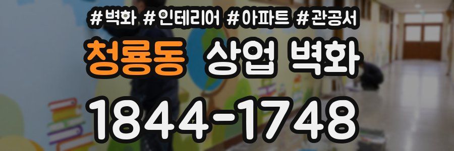 청룡동 상업 벽화