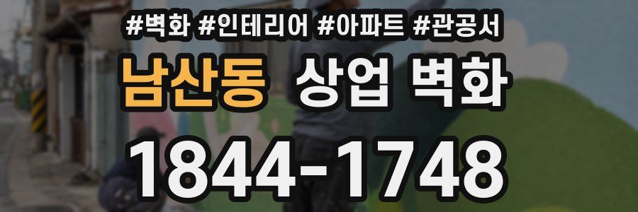 남산동 상업 벽화