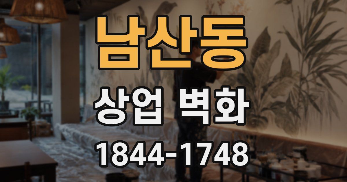 남산동 상업 벽화