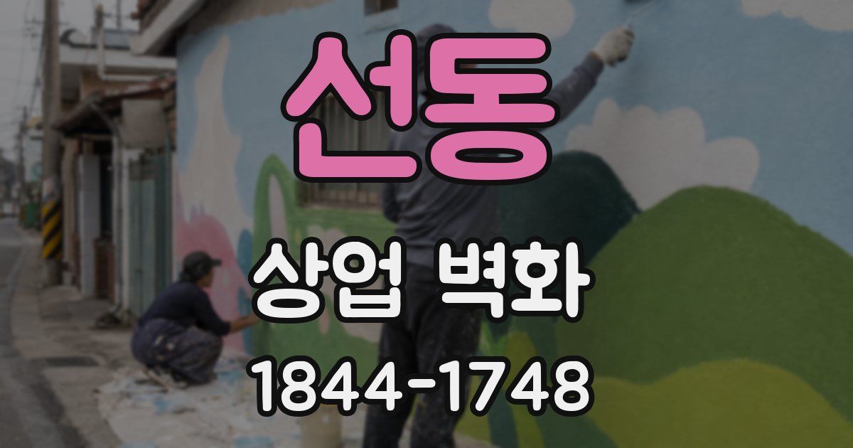 선동 상업 벽화