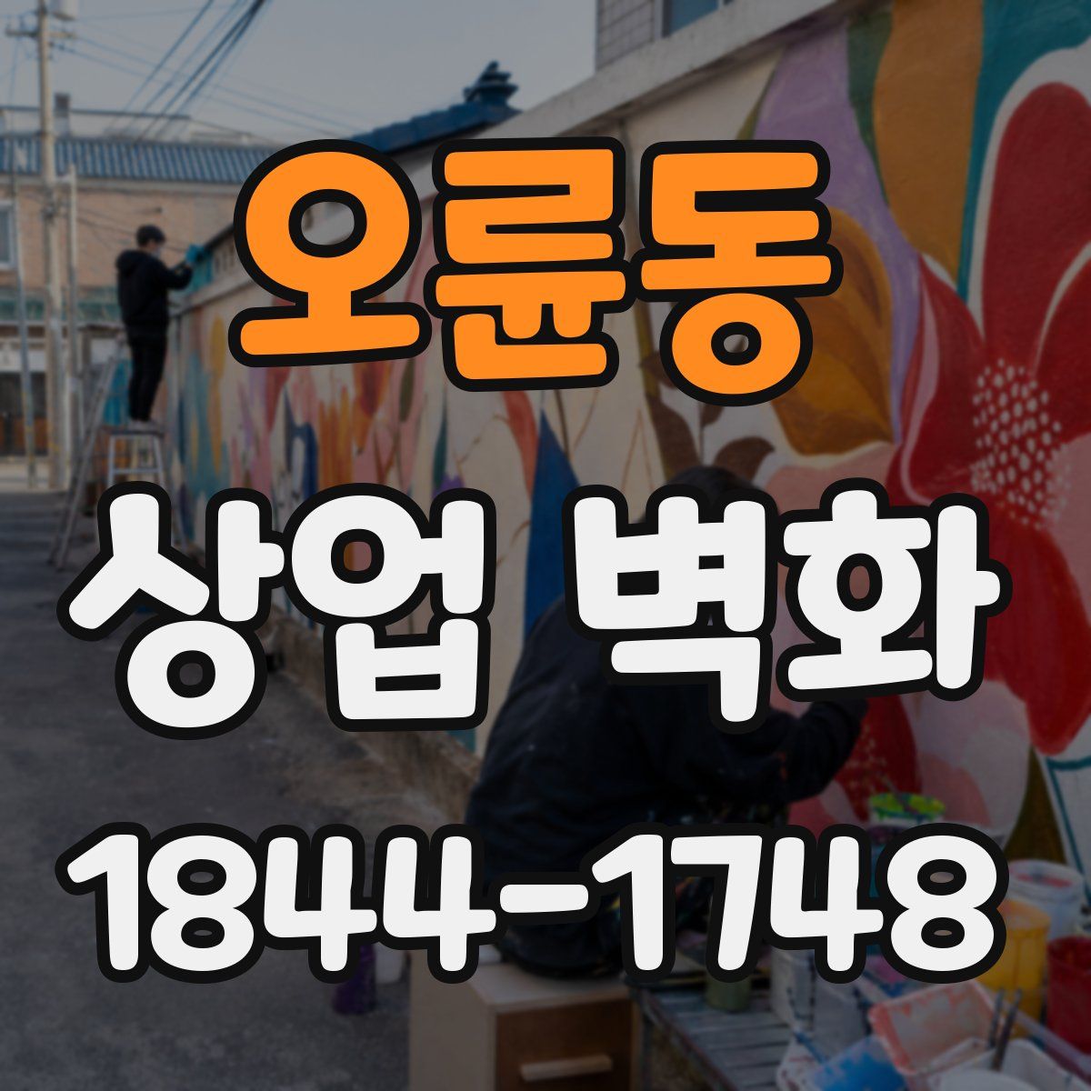 오륜동 상업 벽화