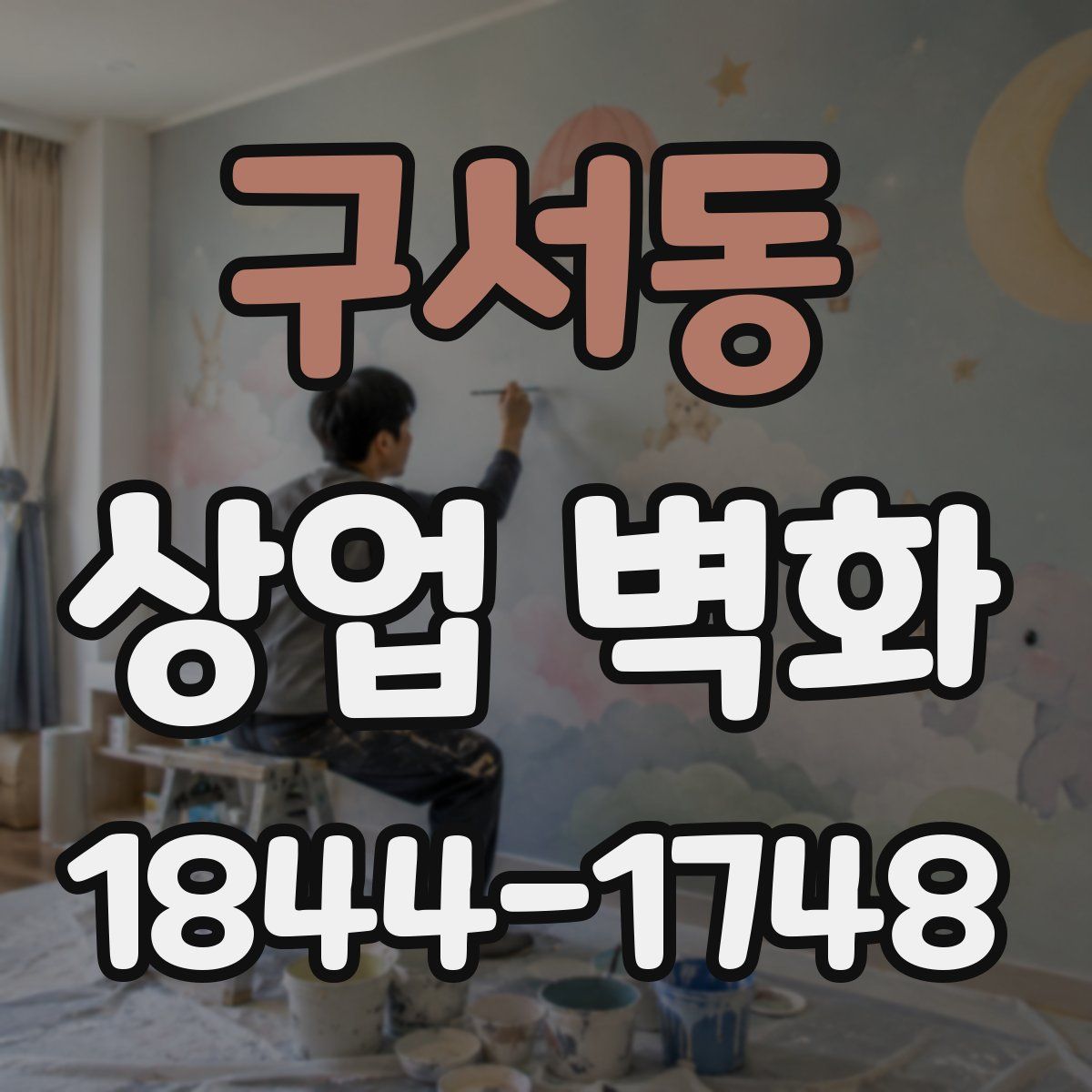 구서동 상업 벽화