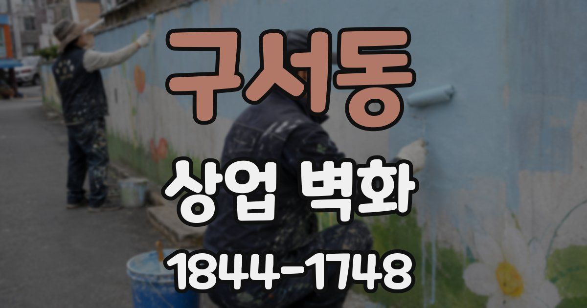 구서동 상업 벽화