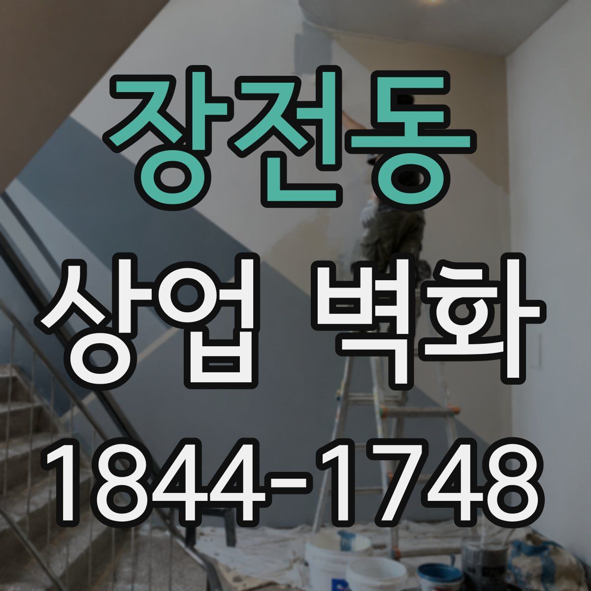 장전동 상업 벽화