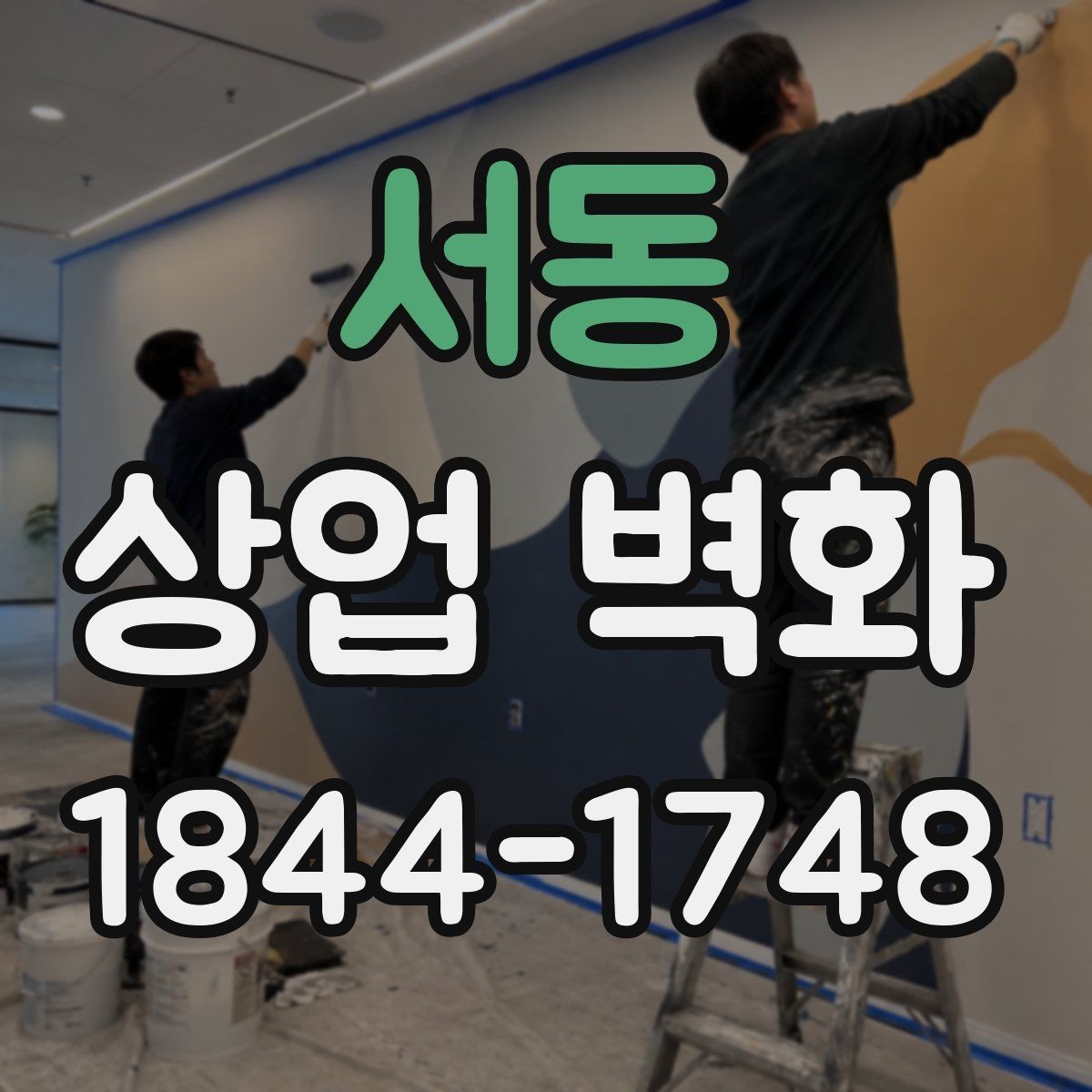 서동 상업 벽화 미용실 공간을 넓어 보이게 하는 활용