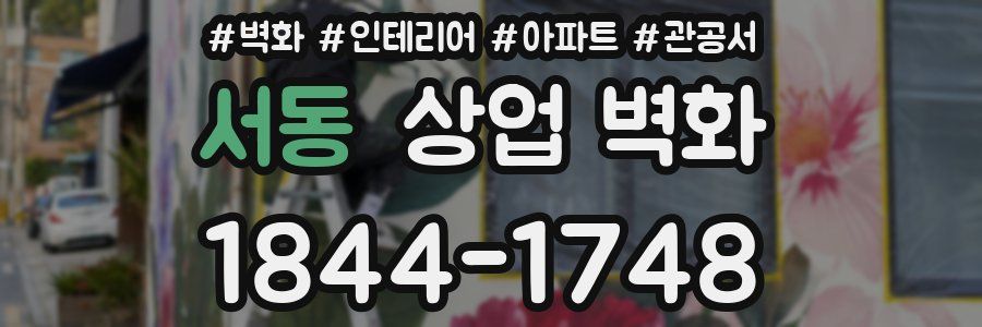 서동 상업 벽화