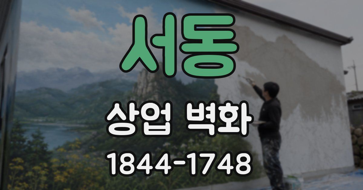 서동 상업 벽화