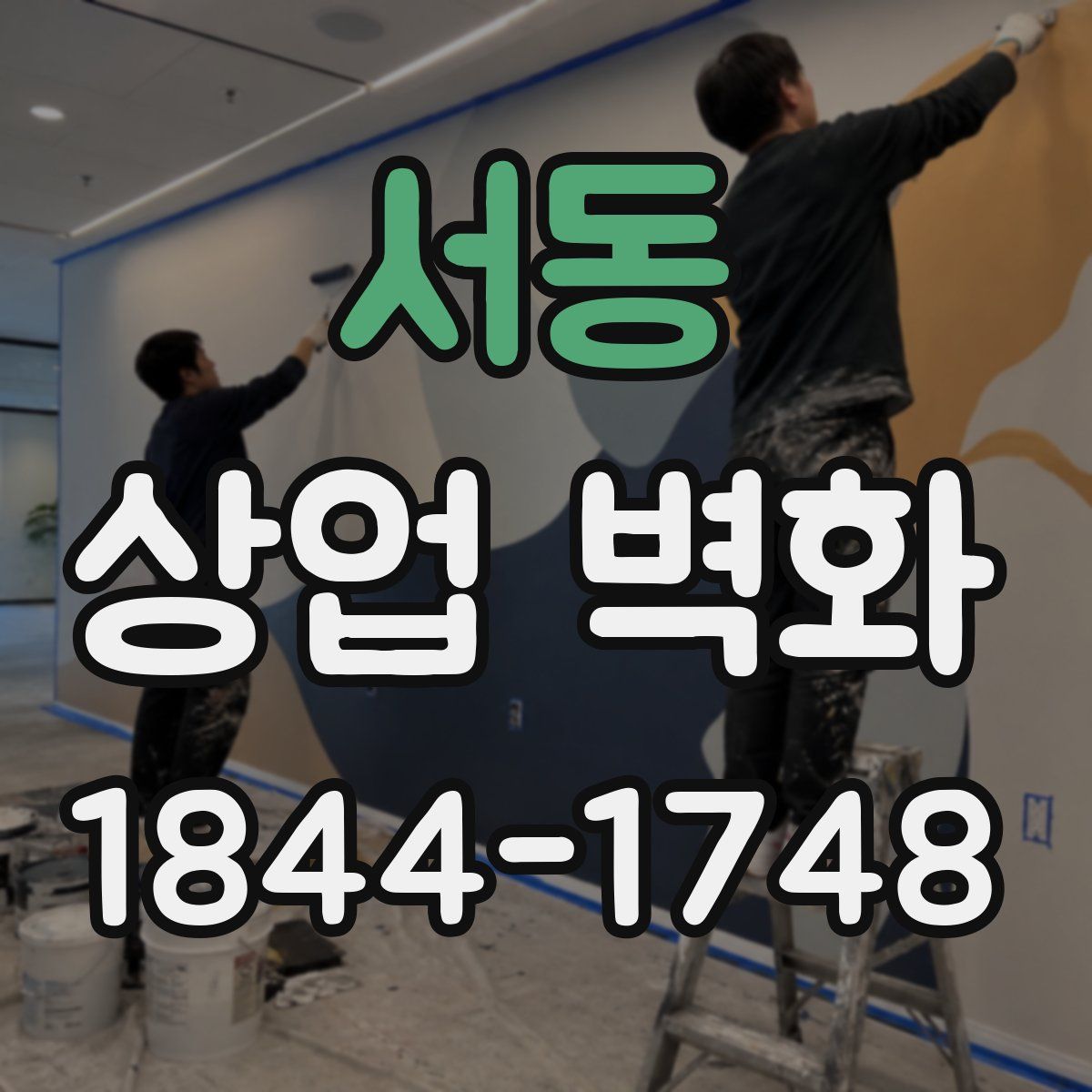 서동 상업 벽화