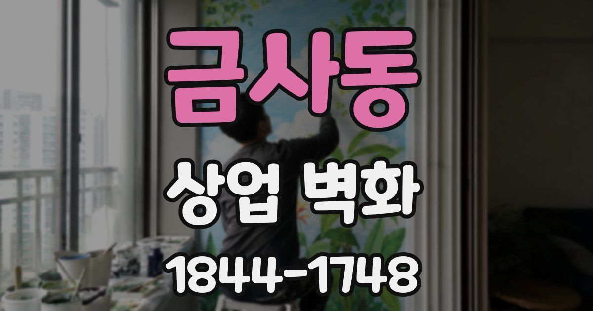 금사동 상업 벽화