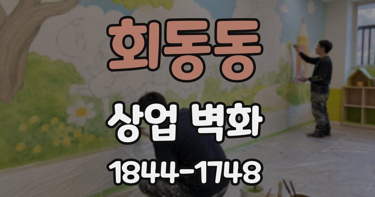 회동동 상업 벽화