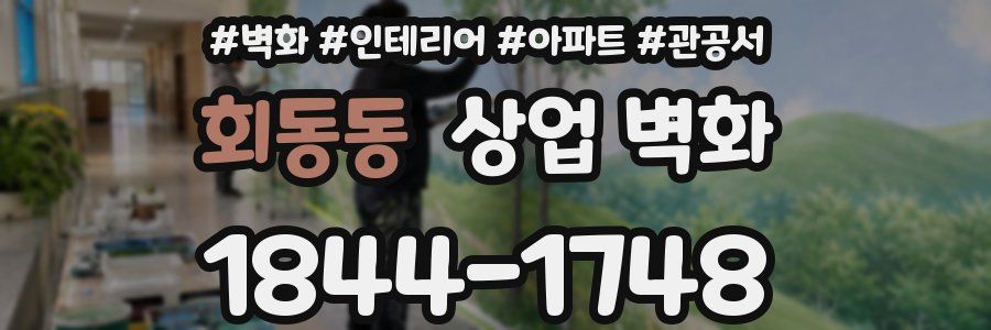 회동동 상업 벽화