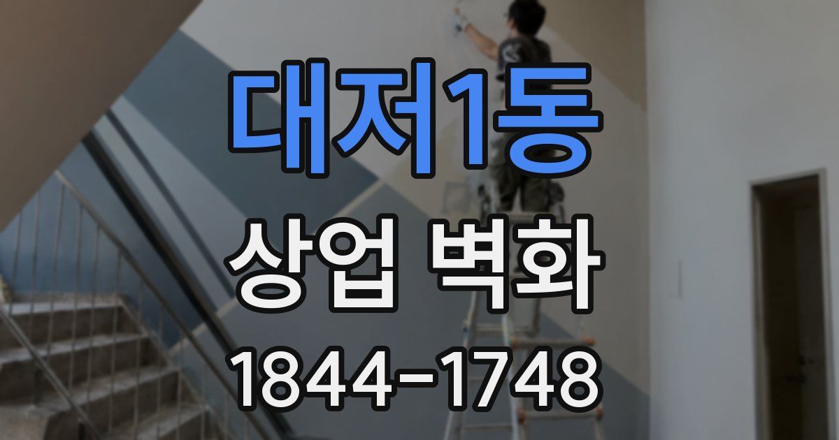 대저1동 상업 벽화