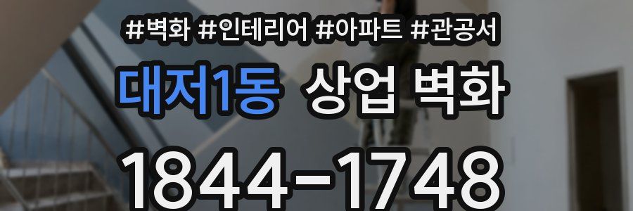대저1동 상업 벽화