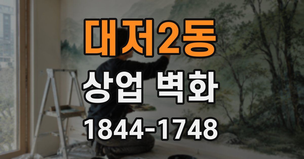 대저2동 상업 벽화