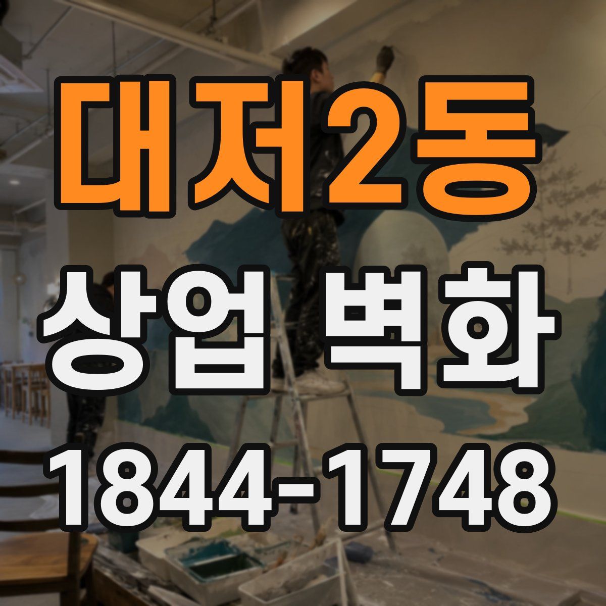 대저2동 상업 벽화