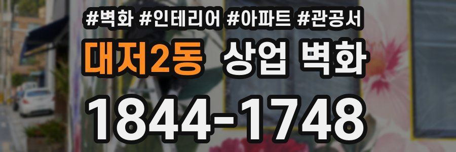 대저2동 상업 벽화