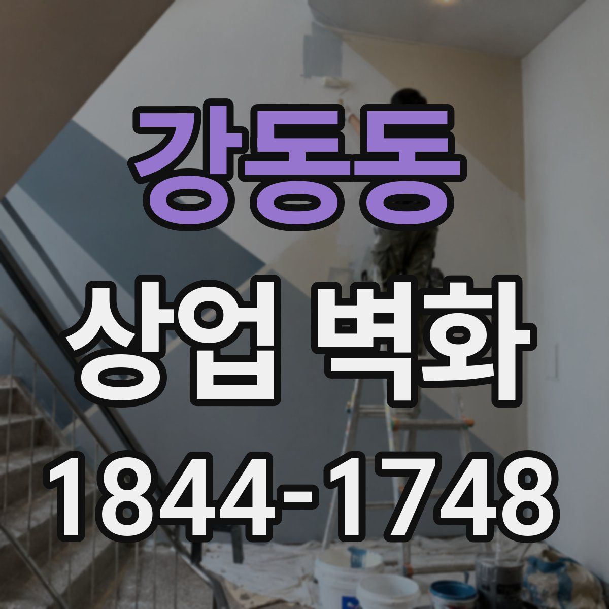 강동동 상업 벽화
