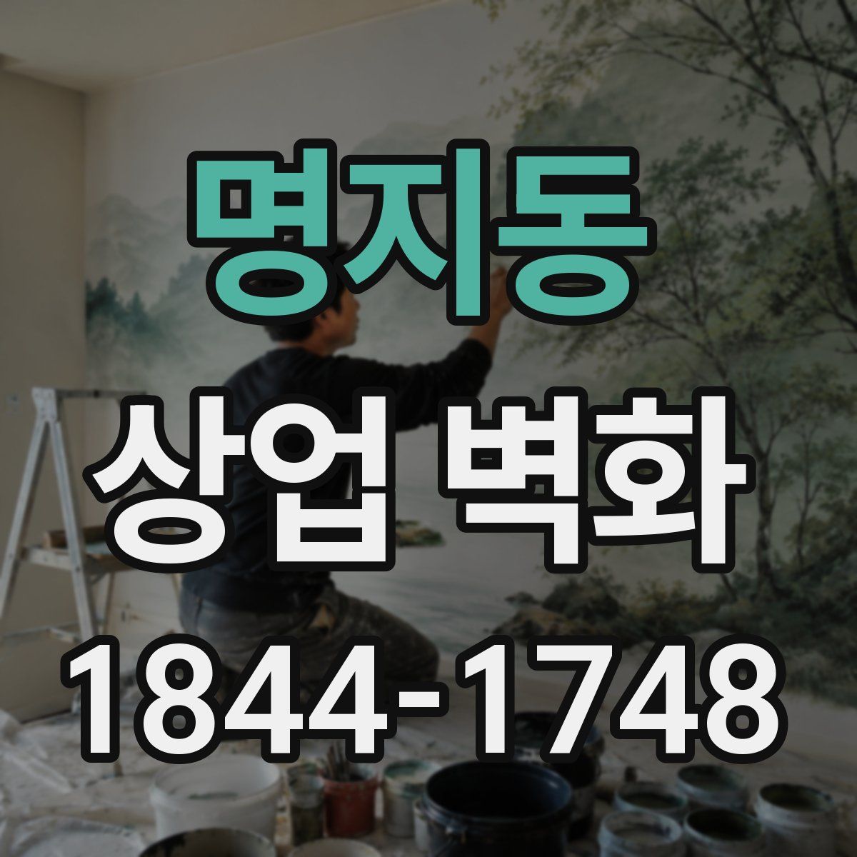 명지동 상업 벽화