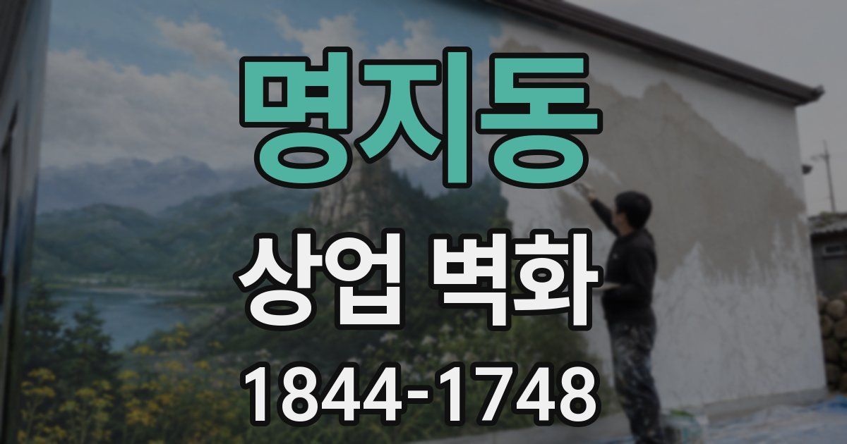 명지동 상업 벽화