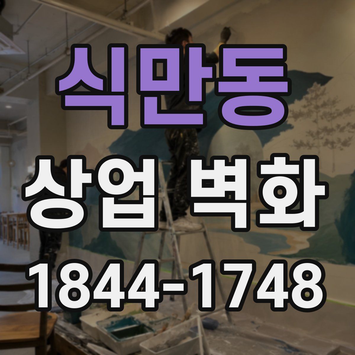 식만동 상업 벽화