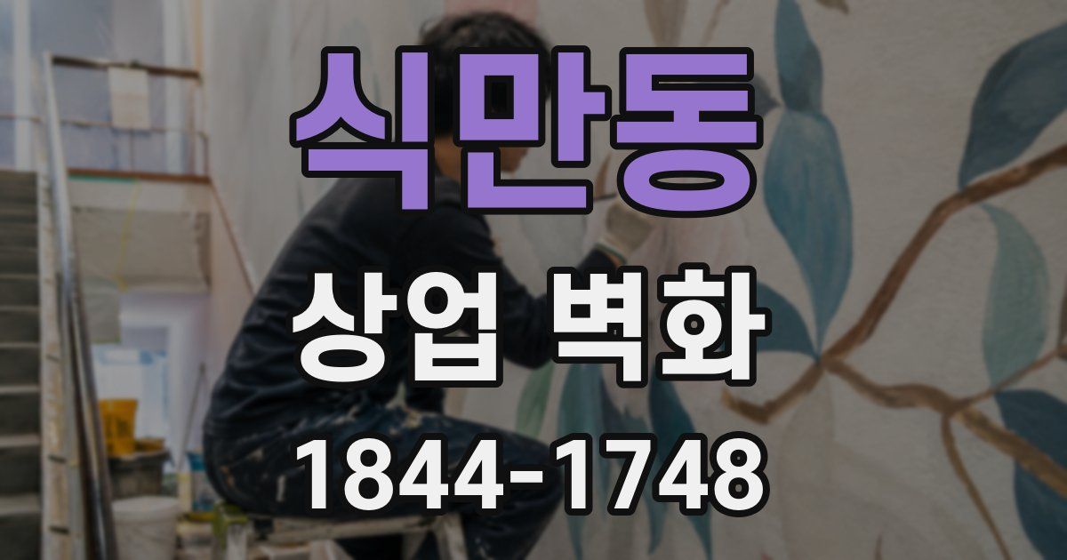 식만동 상업 벽화