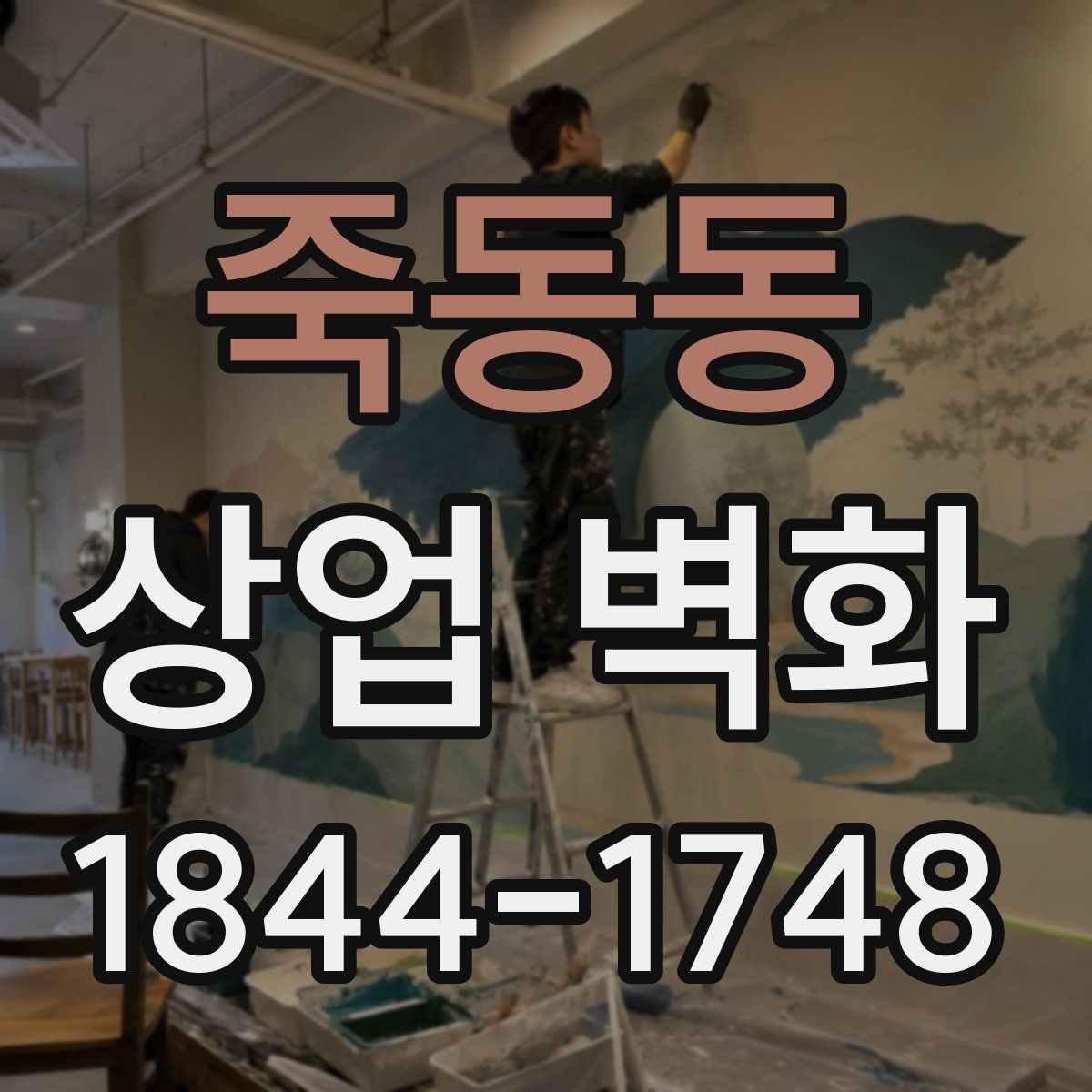 죽동동 상업 벽화