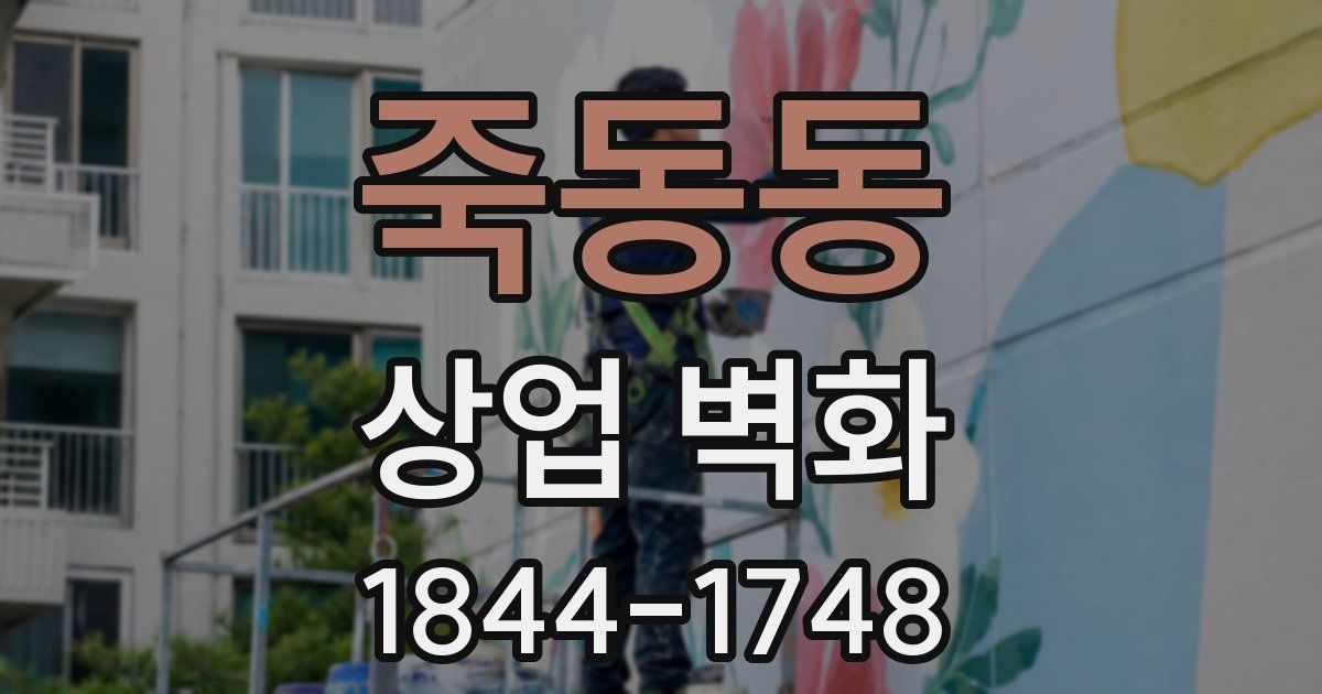 죽동동 상업 벽화