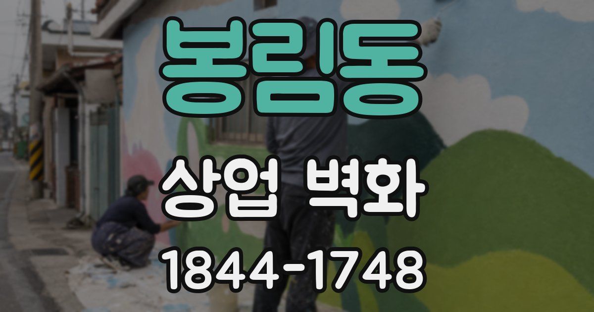 봉림동 상업 벽화