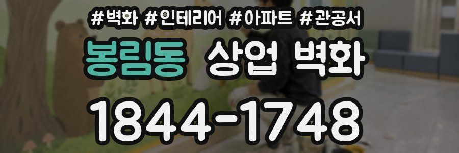 봉림동 상업 벽화
