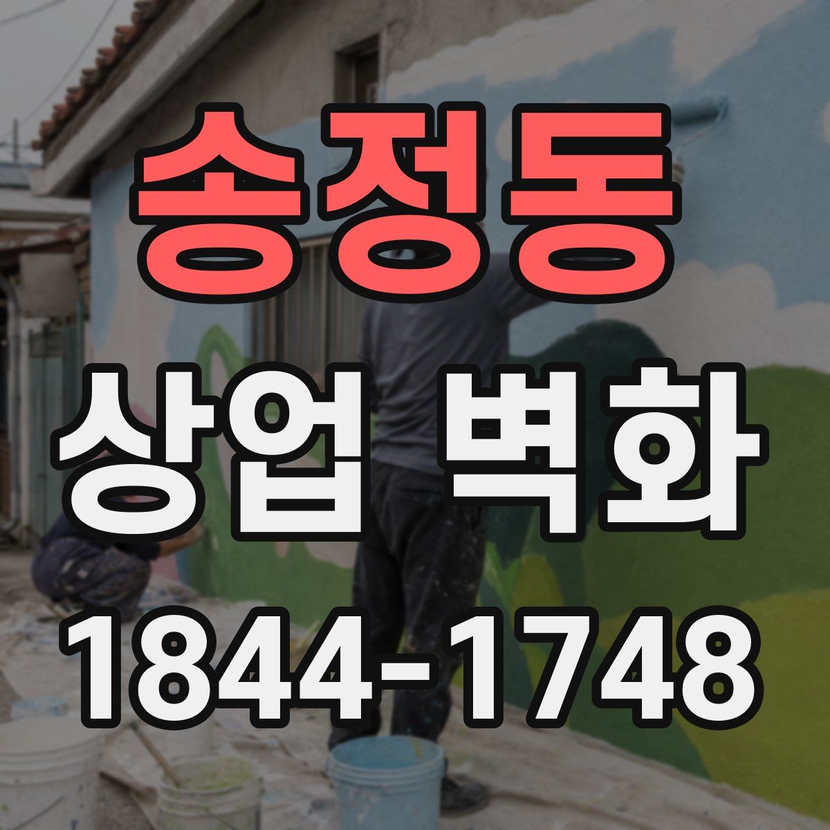 송정동 상업 벽화