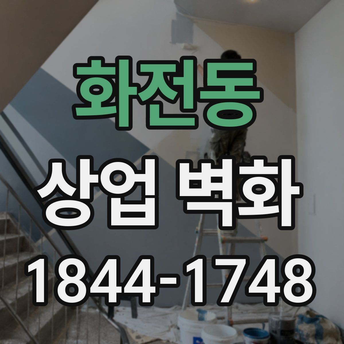 화전동 상업 벽화 입구 주변에 두기 좋은 시각 장치