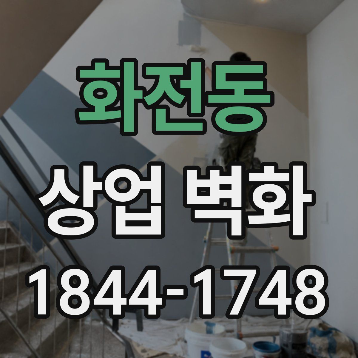 화전동 상업 벽화