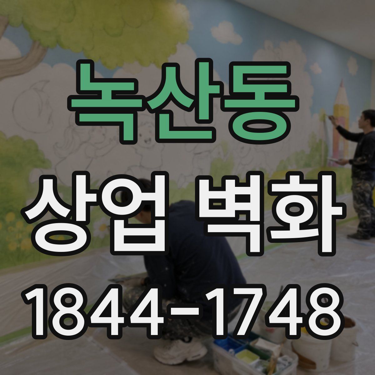 녹산동 상업 벽화