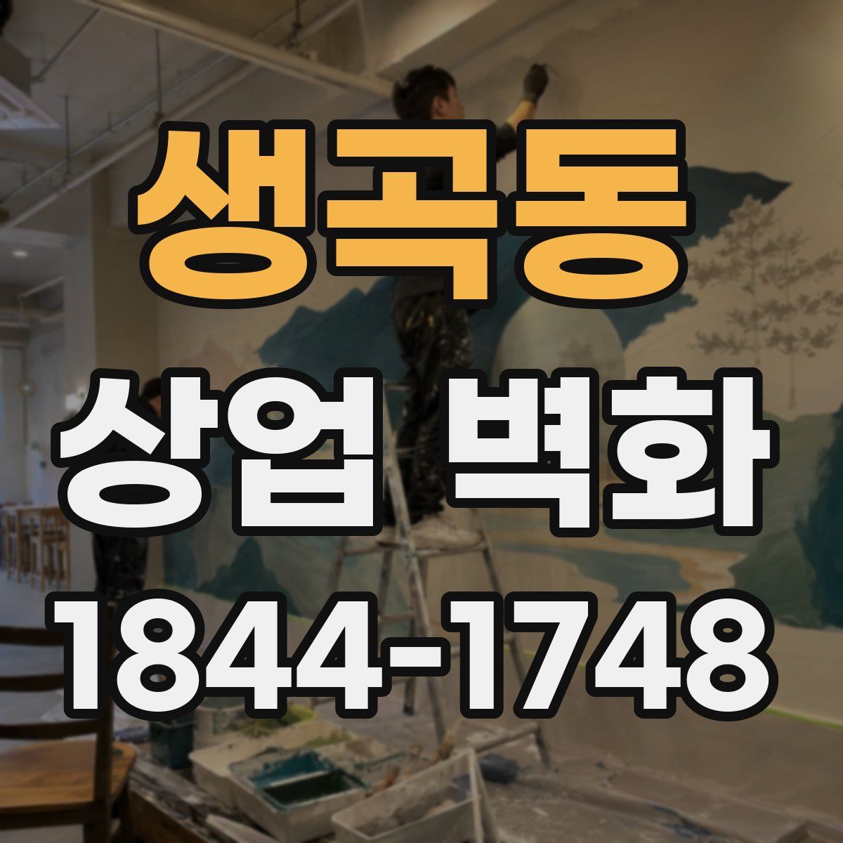 생곡동 상업 벽화
