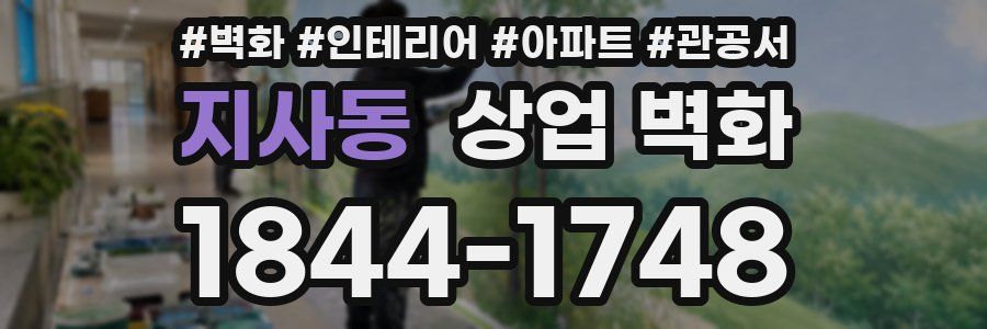 지사동 상업 벽화
