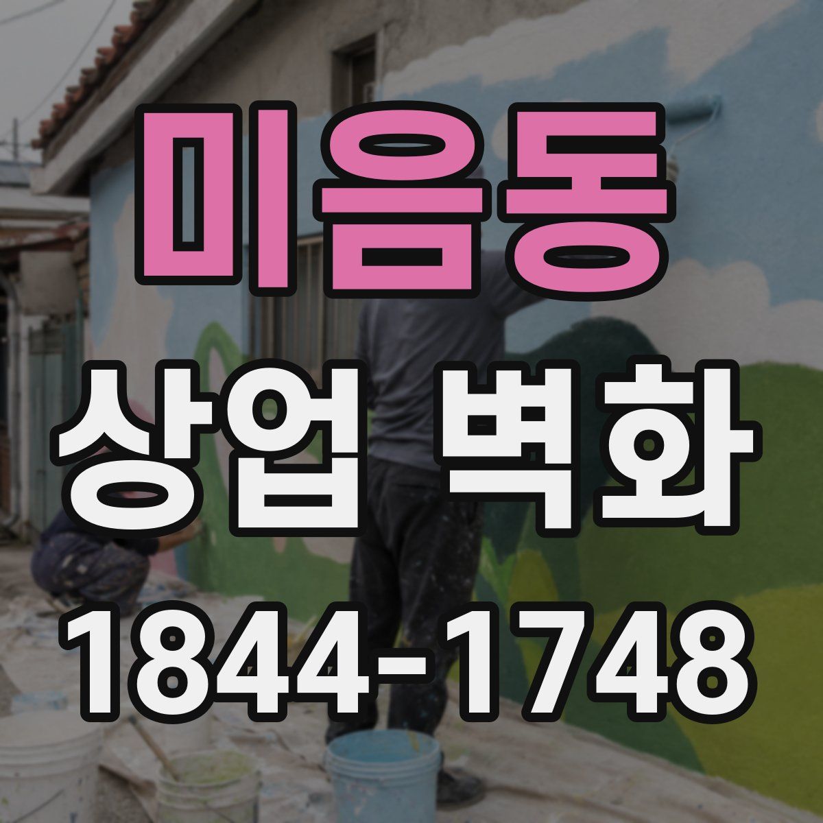 미음동 상업 벽화