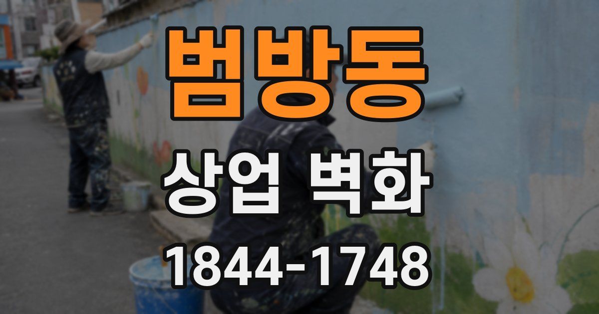 범방동 상업 벽화
