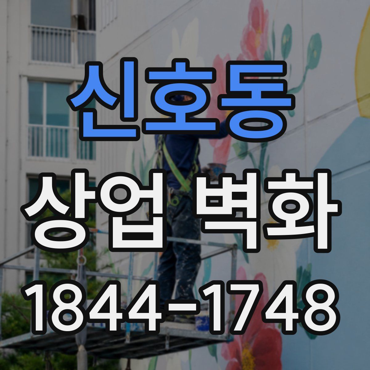 신호동 상업 벽화