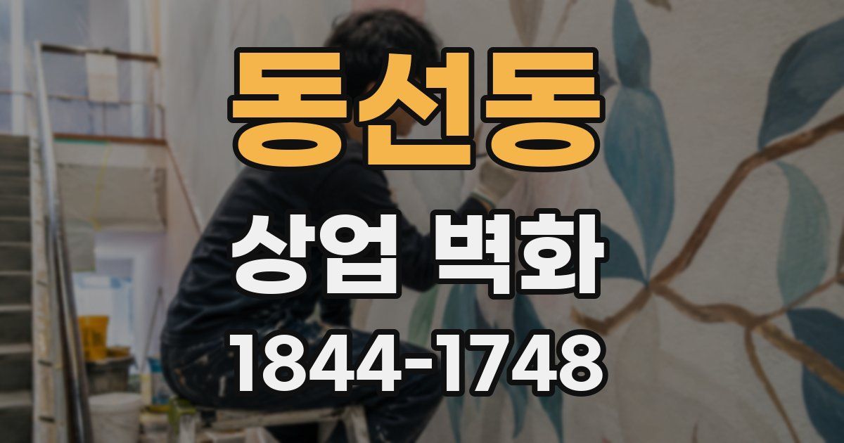 동선동 상업 벽화