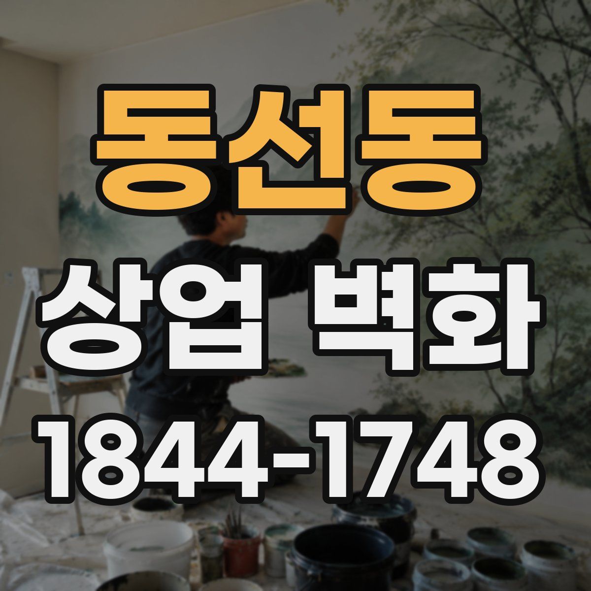 동선동 상업 벽화