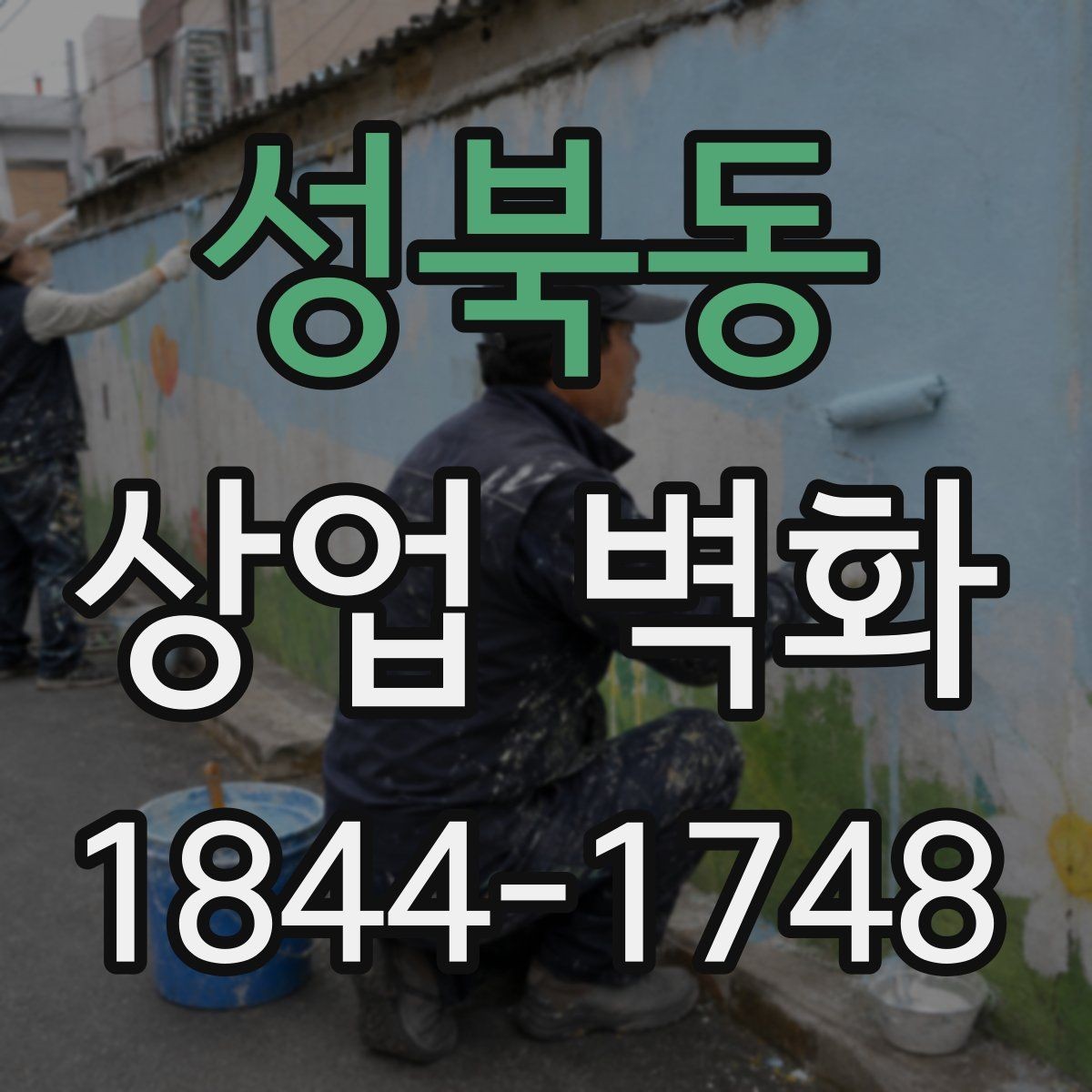 성북동 상업 벽화 외부 노출이 많은 자리에서 고려할 내구성
