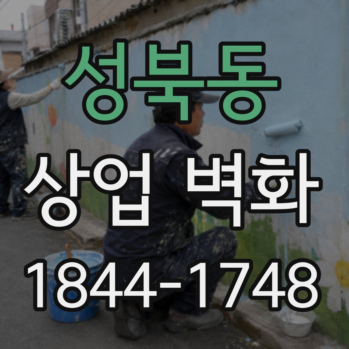 성북동 상업 벽화
