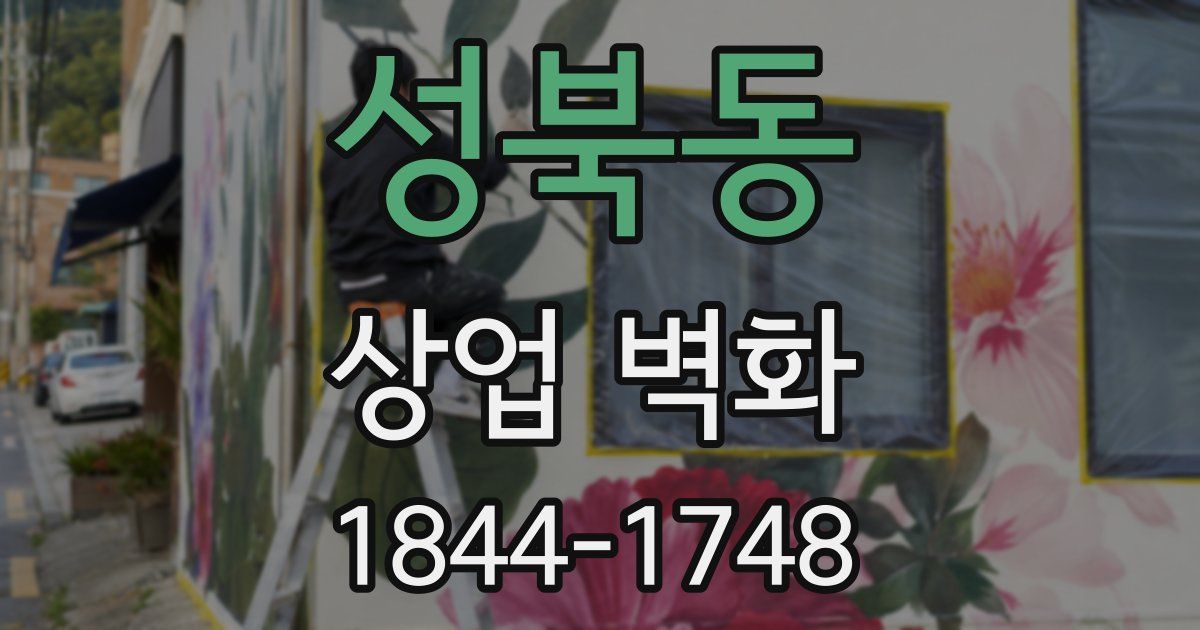성북동 상업 벽화