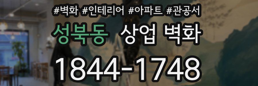 성북동 상업 벽화