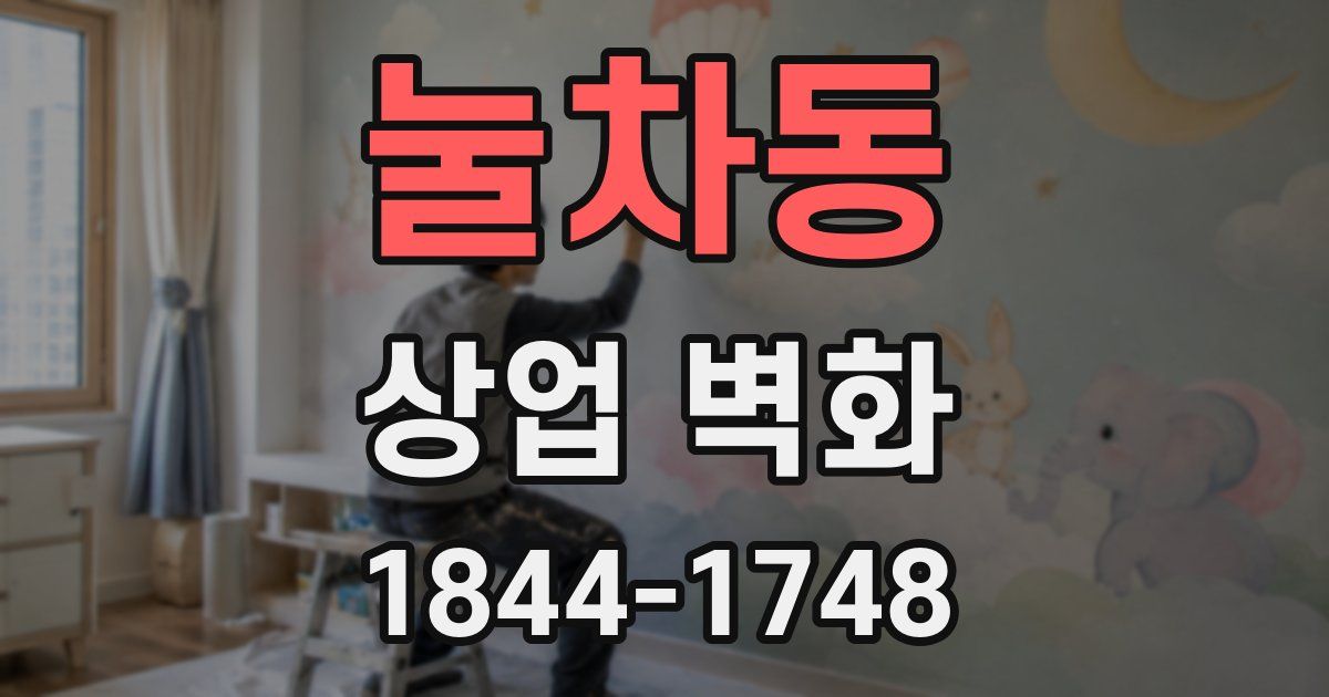 눌차동 상업 벽화
